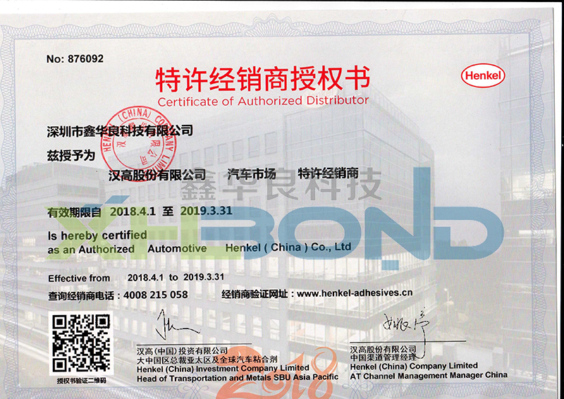 2018年汉高乐泰授权书